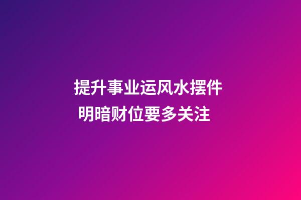提升事业运风水摆件  明暗财位要多关注